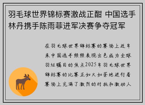 羽毛球世界锦标赛激战正酣 中国选手林丹携手陈雨菲进军决赛争夺冠军