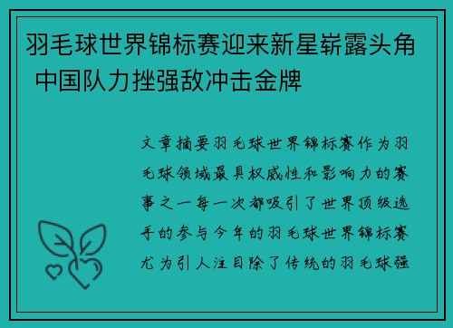 羽毛球世界锦标赛迎来新星崭露头角 中国队力挫强敌冲击金牌