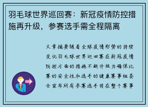 羽毛球世界巡回赛：新冠疫情防控措施再升级，参赛选手需全程隔离