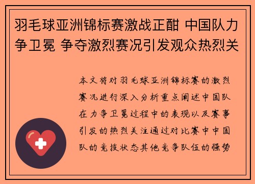 羽毛球亚洲锦标赛激战正酣 中国队力争卫冕 争夺激烈赛况引发观众热烈关注