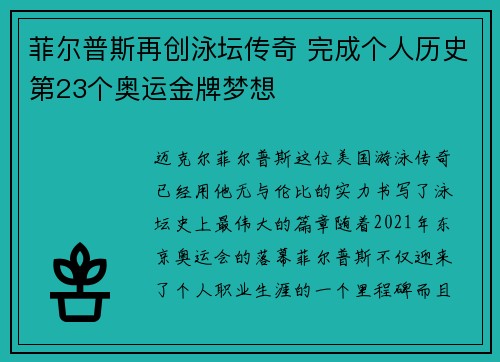 菲尔普斯再创泳坛传奇 完成个人历史第23个奥运金牌梦想