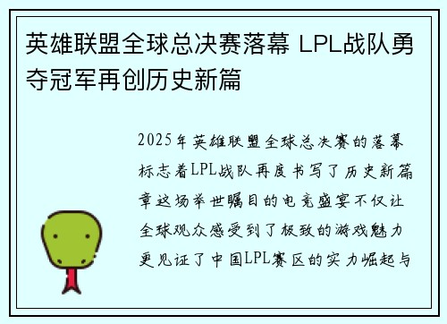 英雄联盟全球总决赛落幕 LPL战队勇夺冠军再创历史新篇