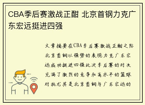 CBA季后赛激战正酣 北京首钢力克广东宏远挺进四强