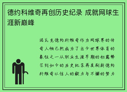 德约科维奇再创历史纪录 成就网球生涯新巅峰