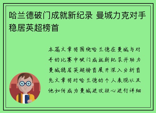哈兰德破门成就新纪录 曼城力克对手稳居英超榜首