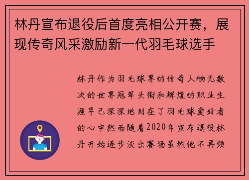 林丹宣布退役后首度亮相公开赛，展现传奇风采激励新一代羽毛球选手