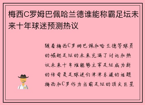 梅西C罗姆巴佩哈兰德谁能称霸足坛未来十年球迷预测热议