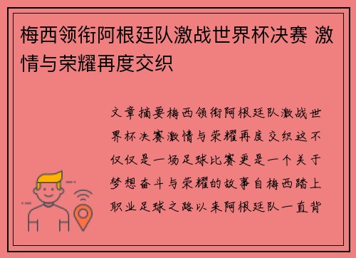 梅西领衔阿根廷队激战世界杯决赛 激情与荣耀再度交织
