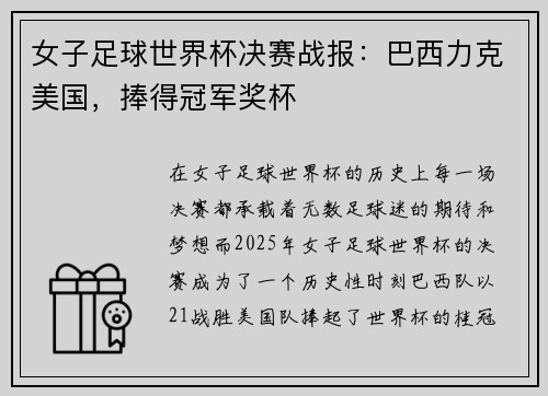 女子足球世界杯决赛战报：巴西力克美国，捧得冠军奖杯