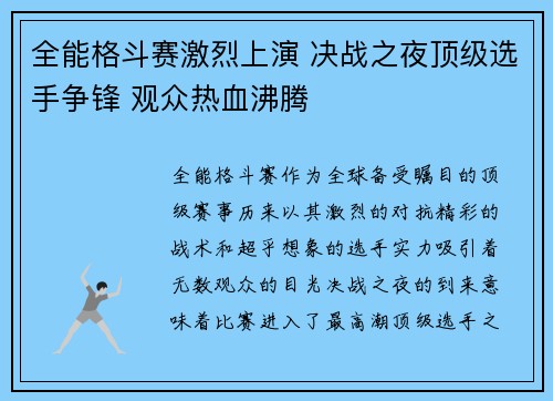 全能格斗赛激烈上演 决战之夜顶级选手争锋 观众热血沸腾