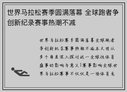 世界马拉松赛季圆满落幕 全球跑者争创新纪录赛事热潮不减