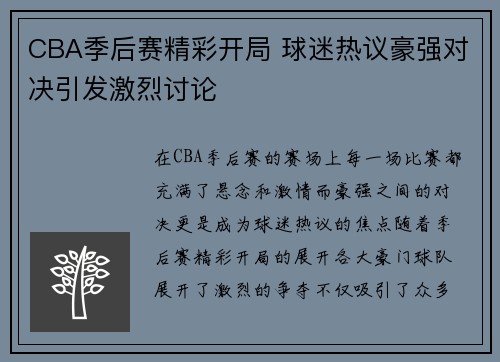 CBA季后赛精彩开局 球迷热议豪强对决引发激烈讨论