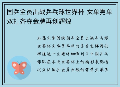 国乒全员出战乒乓球世界杯 女单男单双打齐夺金牌再创辉煌