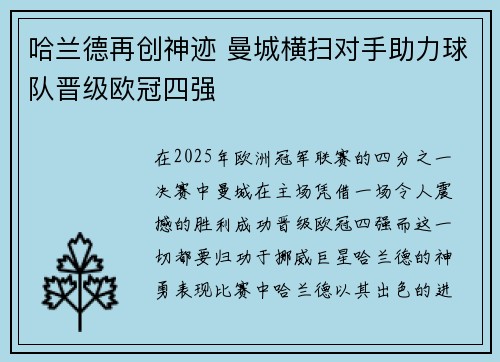哈兰德再创神迹 曼城横扫对手助力球队晋级欧冠四强