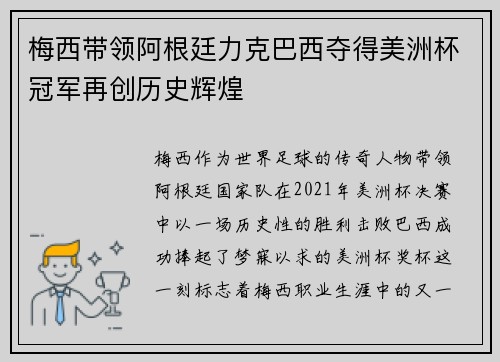 梅西带领阿根廷力克巴西夺得美洲杯冠军再创历史辉煌
