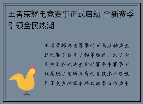 王者荣耀电竞赛事正式启动 全新赛季引领全民热潮
