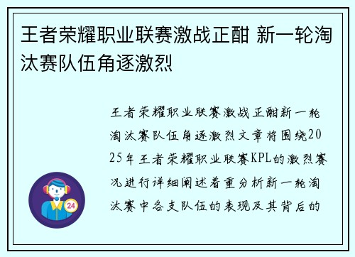 王者荣耀职业联赛激战正酣 新一轮淘汰赛队伍角逐激烈