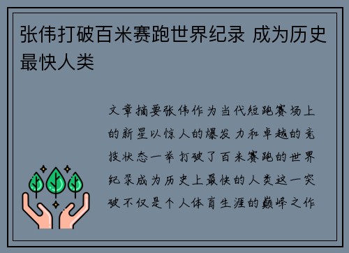 张伟打破百米赛跑世界纪录 成为历史最快人类