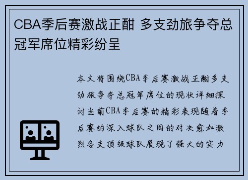 CBA季后赛激战正酣 多支劲旅争夺总冠军席位精彩纷呈