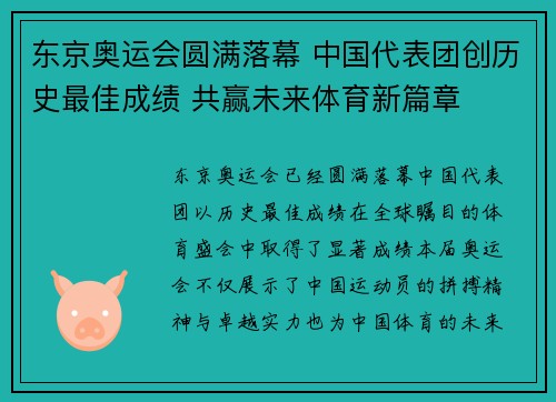 东京奥运会圆满落幕 中国代表团创历史最佳成绩 共赢未来体育新篇章