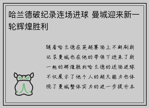 哈兰德破纪录连场进球 曼城迎来新一轮辉煌胜利