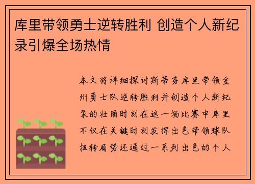 库里带领勇士逆转胜利 创造个人新纪录引爆全场热情