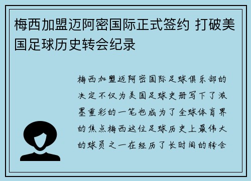 梅西加盟迈阿密国际正式签约 打破美国足球历史转会纪录
