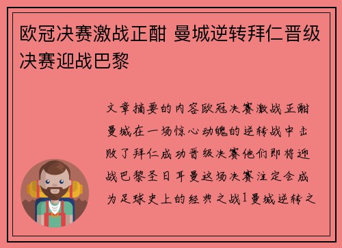 欧冠决赛激战正酣 曼城逆转拜仁晋级决赛迎战巴黎