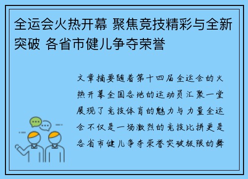 全运会火热开幕 聚焦竞技精彩与全新突破 各省市健儿争夺荣誉