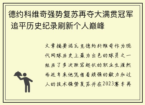 德约科维奇强势复苏再夺大满贯冠军 追平历史纪录刷新个人巅峰