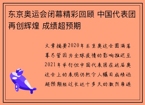 东京奥运会闭幕精彩回顾 中国代表团再创辉煌 成绩超预期