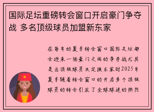 国际足坛重磅转会窗口开启豪门争夺战 多名顶级球员加盟新东家