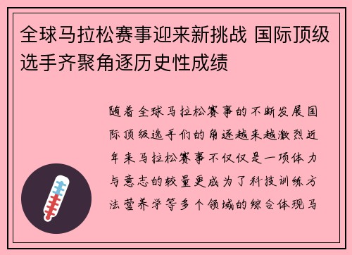 全球马拉松赛事迎来新挑战 国际顶级选手齐聚角逐历史性成绩