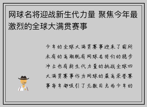 网球名将迎战新生代力量 聚焦今年最激烈的全球大满贯赛事