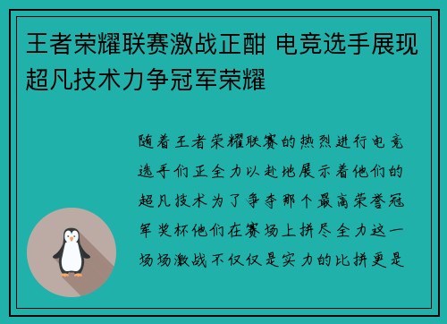 王者荣耀联赛激战正酣 电竞选手展现超凡技术力争冠军荣耀