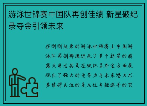 游泳世锦赛中国队再创佳绩 新星破纪录夺金引领未来