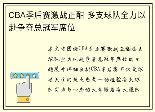 CBA季后赛激战正酣 多支球队全力以赴争夺总冠军席位
