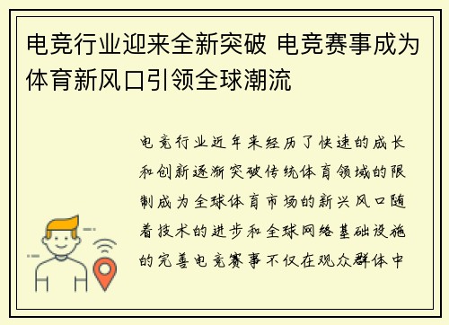 电竞行业迎来全新突破 电竞赛事成为体育新风口引领全球潮流