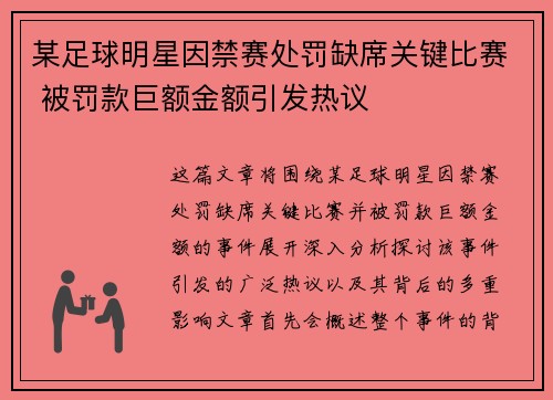 某足球明星因禁赛处罚缺席关键比赛 被罚款巨额金额引发热议