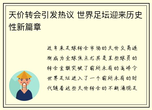 天价转会引发热议 世界足坛迎来历史性新篇章