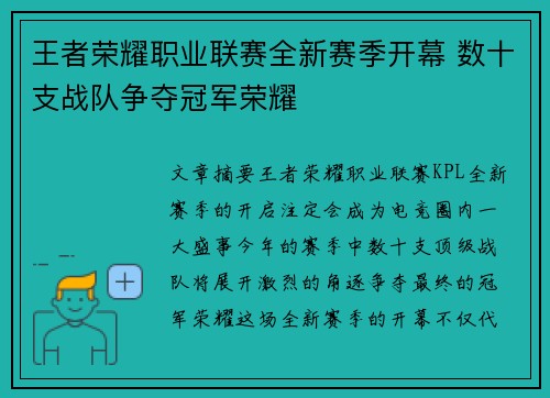 王者荣耀职业联赛全新赛季开幕 数十支战队争夺冠军荣耀