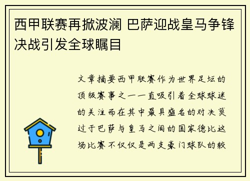 西甲联赛再掀波澜 巴萨迎战皇马争锋决战引发全球瞩目
