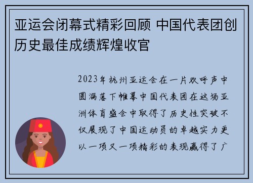 亚运会闭幕式精彩回顾 中国代表团创历史最佳成绩辉煌收官