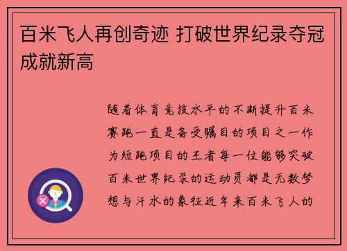 百米飞人再创奇迹 打破世界纪录夺冠成就新高