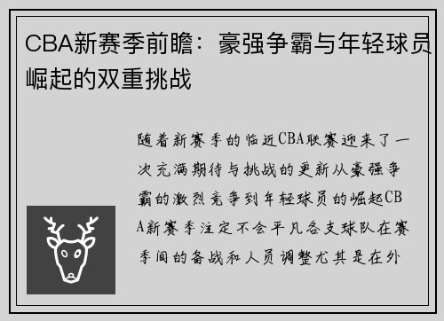 CBA新赛季前瞻：豪强争霸与年轻球员崛起的双重挑战