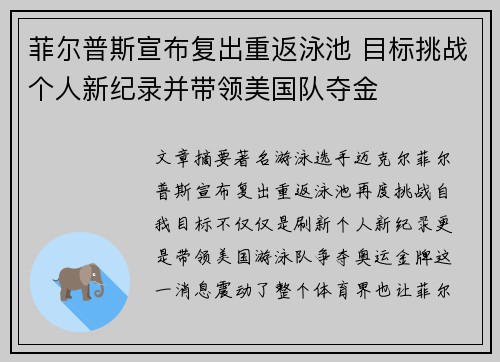 菲尔普斯宣布复出重返泳池 目标挑战个人新纪录并带领美国队夺金