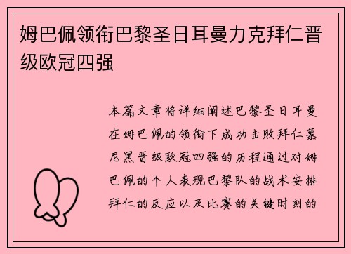 姆巴佩领衔巴黎圣日耳曼力克拜仁晋级欧冠四强