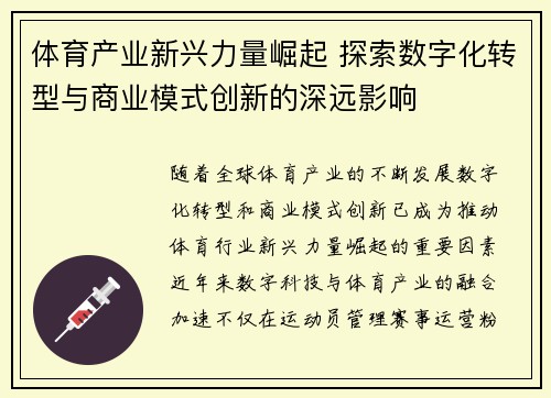 体育产业新兴力量崛起 探索数字化转型与商业模式创新的深远影响