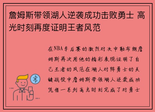 詹姆斯带领湖人逆袭成功击败勇士 高光时刻再度证明王者风范