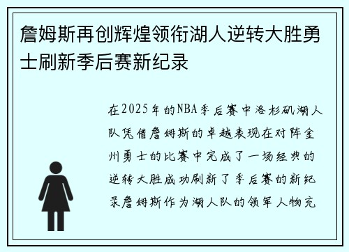 詹姆斯再创辉煌领衔湖人逆转大胜勇士刷新季后赛新纪录